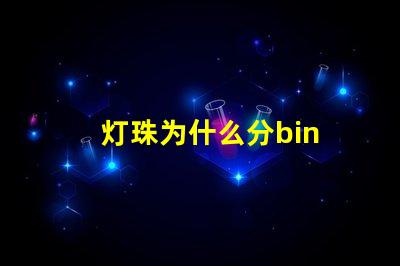 灯珠为什么分bin 灯珠为什么分很多Bin